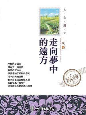 cover image of 走向夢中的遠方